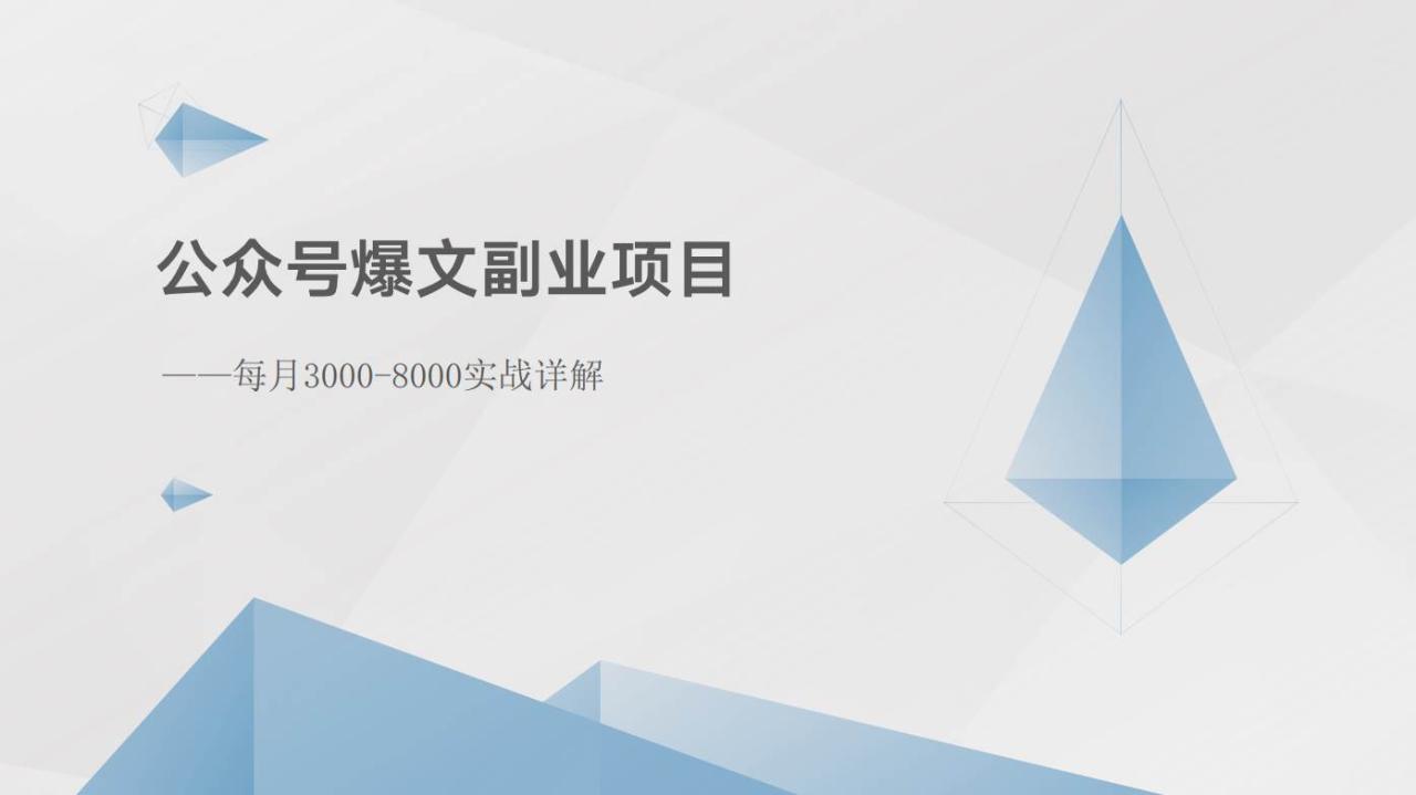 公众号爆文副业项目教程：实战详解月入3000-8000攻略