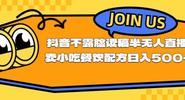 暮沉—抖音不露脸读稿，半无人直播卖小吃配方项目教程：日入500+攻略