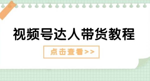 视频号达人带货教程：达人剧情打法（长期）+达人带货广告（短期）