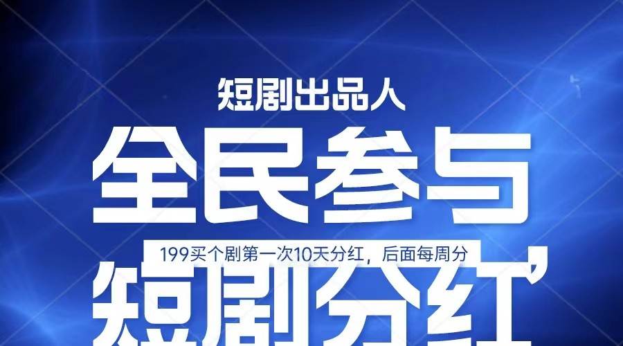 短剧分红项目：成为短剧出品人，全民娱乐兼职，宝妈上班族赚钱项目，单日五位数收益