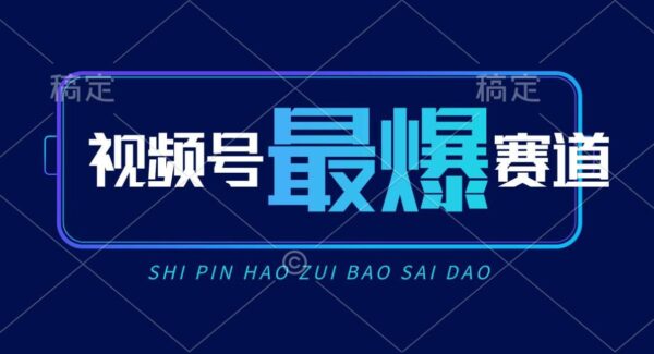 视频号Ai短视频带货， 日入2000+，实测新号易爆