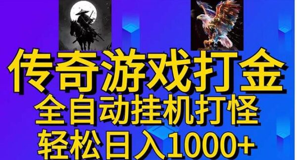 武神传奇游戏挂机赚钱攻略：打怪自动挂机，新手小白日入1000+