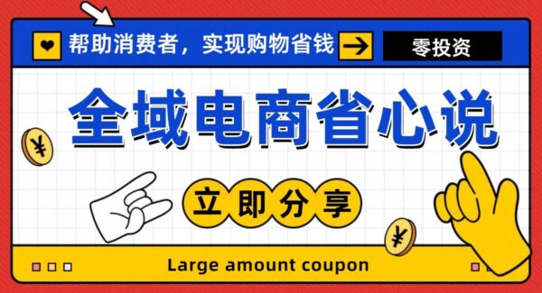 全新电商玩法，省心说无货源模式，人人均可做电商！日入1000+