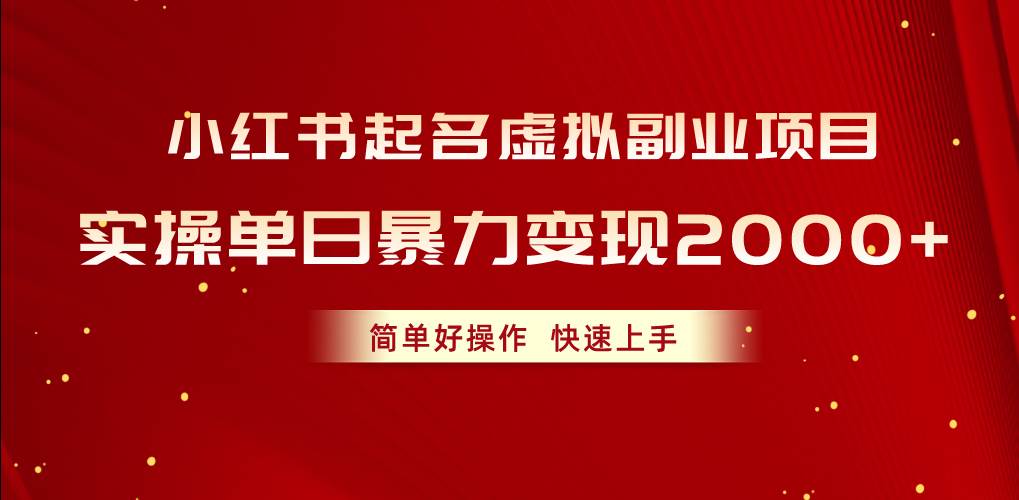 小红书宝宝起名项目：虚拟副业新机会，小红书引流变现指南，单日变现2000+实操