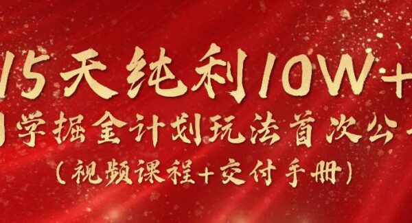 《国学掘金计划2024》实战教学视频，15天纯利10W+（视频课程+交付手册）