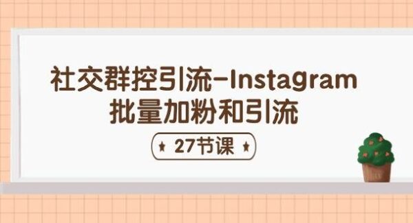 Instagram群控引流：社交群控加粉批量操作教程，群控软件实操，Instagram引流攻略