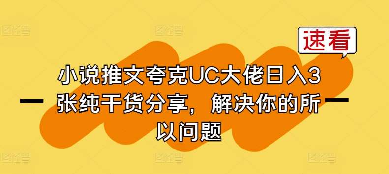 小说推文赚钱：做夸克网盘拉新和uc网盘拉新，大佬分享