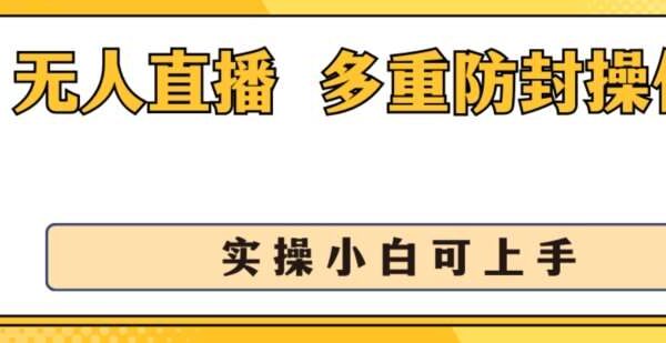 抖音美女舞团无人直播项目赚钱教程：防封操作指南，小白可上手，日入1k+实操