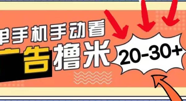 看广告赚钱项目教程：无门槛单机日入20-30+，多设备操作，安卓手机轻松赚