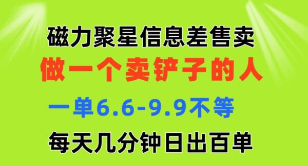 快手磁力聚星信息差 做一个卖铲子的人 一单6.6-9.9不等 每天几分钟 日出百单