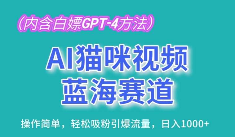 AI猫咪视频制作：蓝海赛道日入1K，简单操作引爆流量