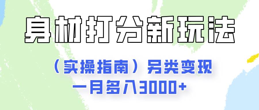 小红书身材颜值打分项目教程：上班族副业，新手变现指南