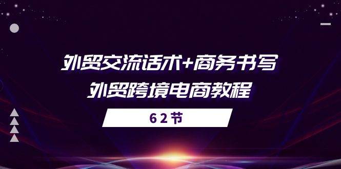 外贸 交流话术+ 商务书写-外贸跨境电商教程（56节课）