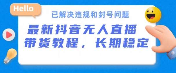 抖音无人直播带货教程，24小时出单技巧，防违规指南