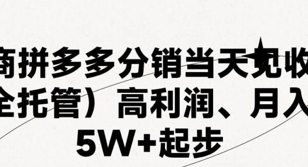 最新拼多多模式日入4K+两天销量过百单，无学费、 老运营代操作、小白福利，了解不吃亏