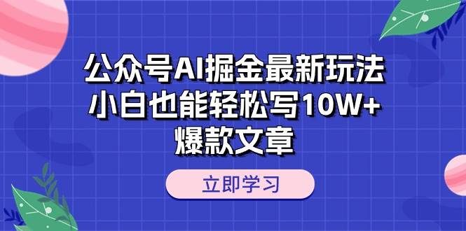 ai公众号掘金：ai写作蓝海项目新玩法，流量主10W+爆款文章秘籍