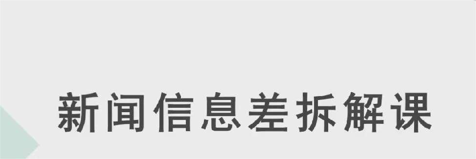 新闻信息差项目教程：新手实操变现一条龙，月入10万+拆解课