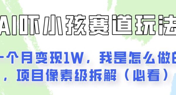 通过AI吓小孩这个赛道玩法月入过万，我是怎么做的？