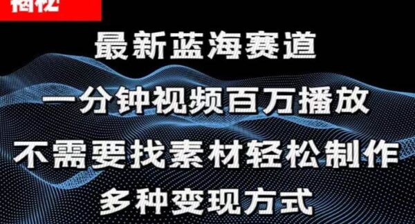 揭秘！一分钟教你做百万播放量视频，条条爆款，各大平台自然流