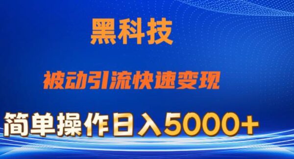 抖音黑科技，被动引流，快速变现，小白也能日入5000+最新玩法