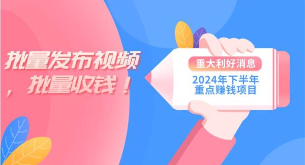 2024年下半年重点赚钱项目：批量剪辑，批量收益。一台电脑即可