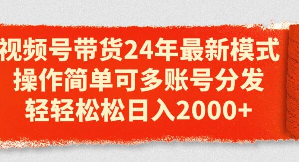 暮沉—24年视频号带货项目教程新模式：多账号分发技巧，日入2000+实操攻略