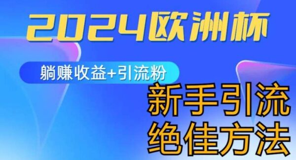 2024欧洲杯赚钱攻略：风口玩法，新手小白躺赚项目，引流+变现