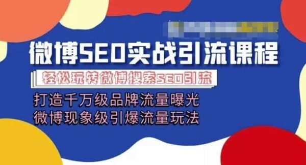 微博引流教程：打造千万级流量曝光的营销策略，从SEO到V认证的全方位玩法