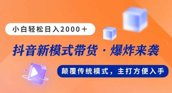 抖音新模式直播带货，日入2000，不出镜不露脸，小白轻松上手