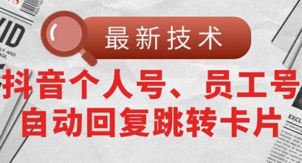 最新抖音个人号自动回复跳转卡片技术，员工号快速回复卡片设置教程技术解析