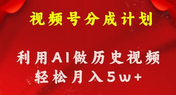 视频号创作分成：历史知识科普赚钱法，AI制作历史科普视频，多平台变现攻略