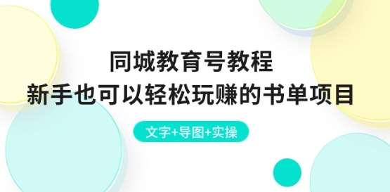 同城教育号教程：新手玩赚同城书单号项目，快速上手剪辑制实操指南