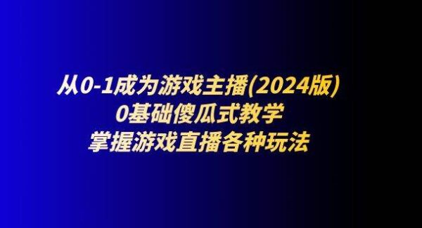 游戏直播新手教程：游戏主播速成课全攻略，0基础到专业，直播技能全掌握，零基础到精通