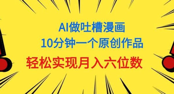 用AI做中式吐槽漫画，10分钟一个原创作品，轻松实现月入6位数