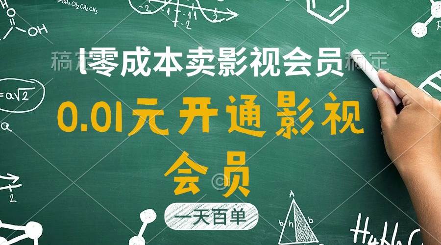 低价开通影视APP会员0.01元：日销百单秘籍，四位数日产攻略