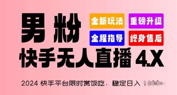 2024快手平台限时赏饭吃，稳定日入 1.5K+，男粉“快手无人直播 4.X”