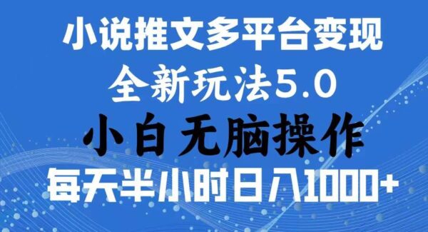 2024年6月份一件分发加持小说推文暴力玩法 新手小白无脑操作日入1000+