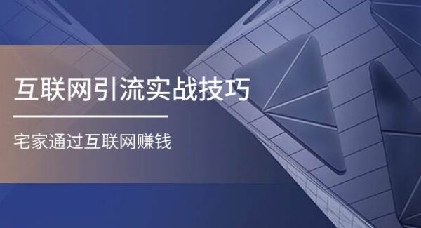 微商引流技巧：宅家互联网赚钱实操，抖音引流实战，适合微商与宝妈赚钱策略