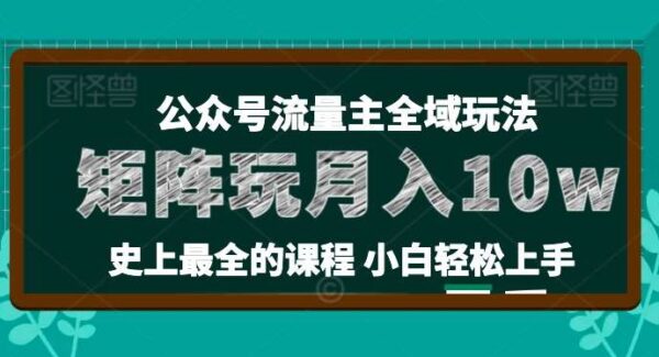 麦子甜公众号流量主全新玩法，核心36讲小白也能做矩阵，月入10w+