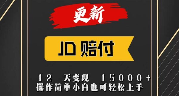 JD暴力掘金12天变现15000+操作简单小白也可轻松上手