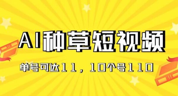 AI种草单账号短视频推广攻略:米得克平台,0粉丝也能做推广，日收益翻倍