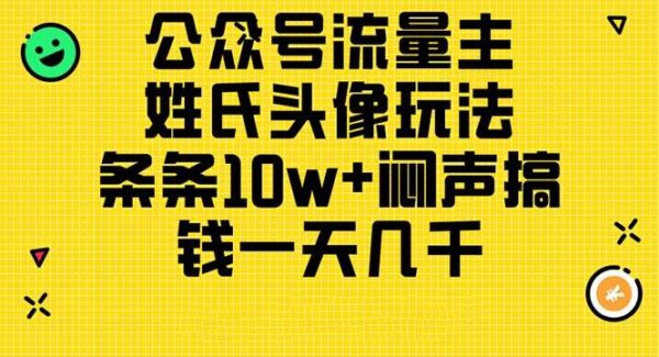 姓氏头像项目玩法教程：公众号流量主赚钱攻略，日入几千实操教程