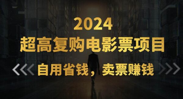 超高复购低价电影票项目，自用省钱，卖票副业赚钱