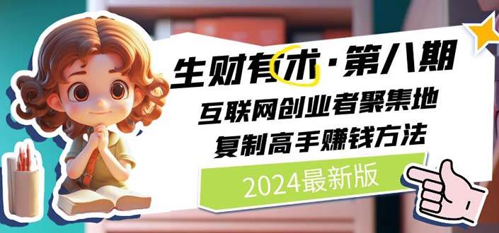 2024生财有术项目资料：互联网创业赚钱攻略，创业者聚集地