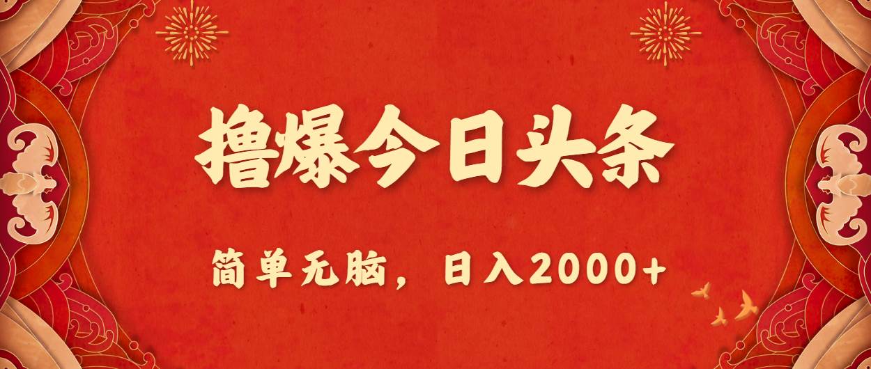 ai撸爆今日头条，简单无脑，日入2000+