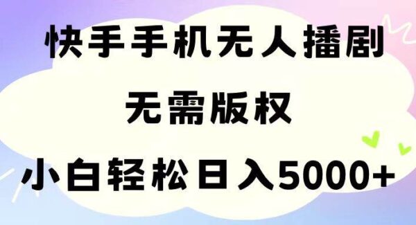 手机快手无人播剧，无需硬改，轻松解决版权问题，小白轻松日入5000+