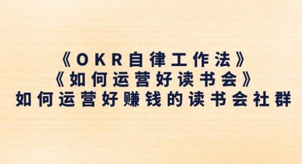 《OKR自律工作法》＋《如何运营好读书会》如何运营好赚钱的读书会社群