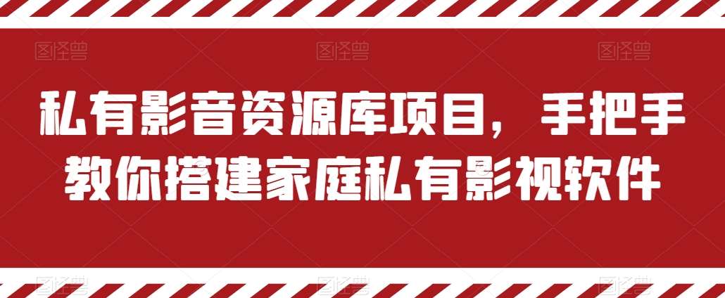 家庭私有影视软件搭建教程，影音资源库项目实操指南，盈利与推广