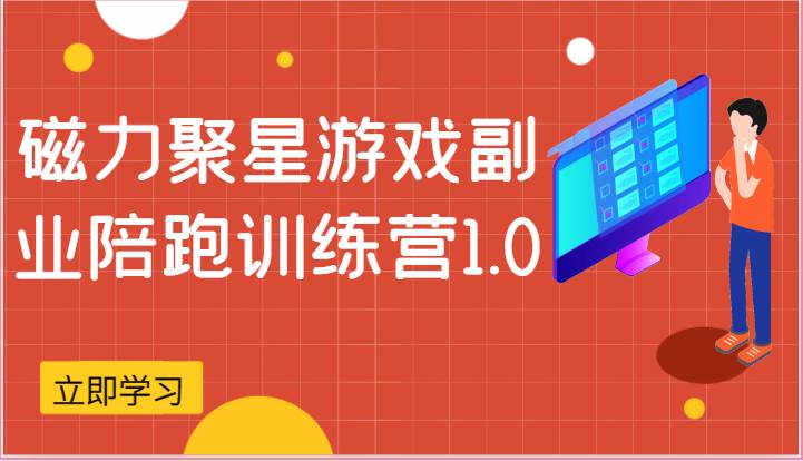 快手磁力聚星游戏副业：无人直播赚钱陪跑训练营，游戏应用推广