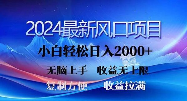 2024最新风口！三分钟一条原创作品，日入2000+，小白无脑上手，收益无上限